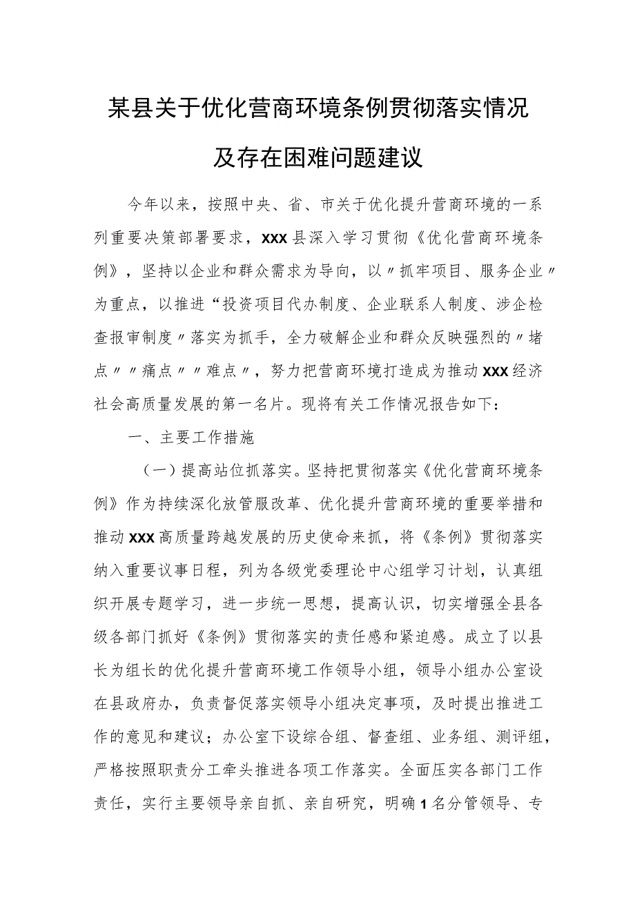 某县关于优化营商环境条例贯彻落实情况及存在困难问题建议.docx_第1页