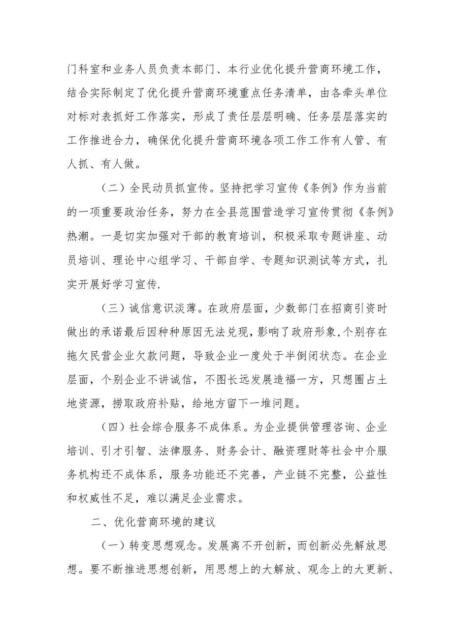 某县关于优化营商环境条例贯彻落实情况及存在困难问题建议.docx_第2页