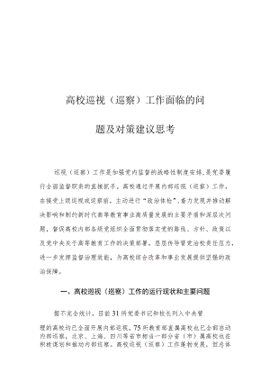 高校巡视（巡察）工作面临的问题及对策建议思考.docx