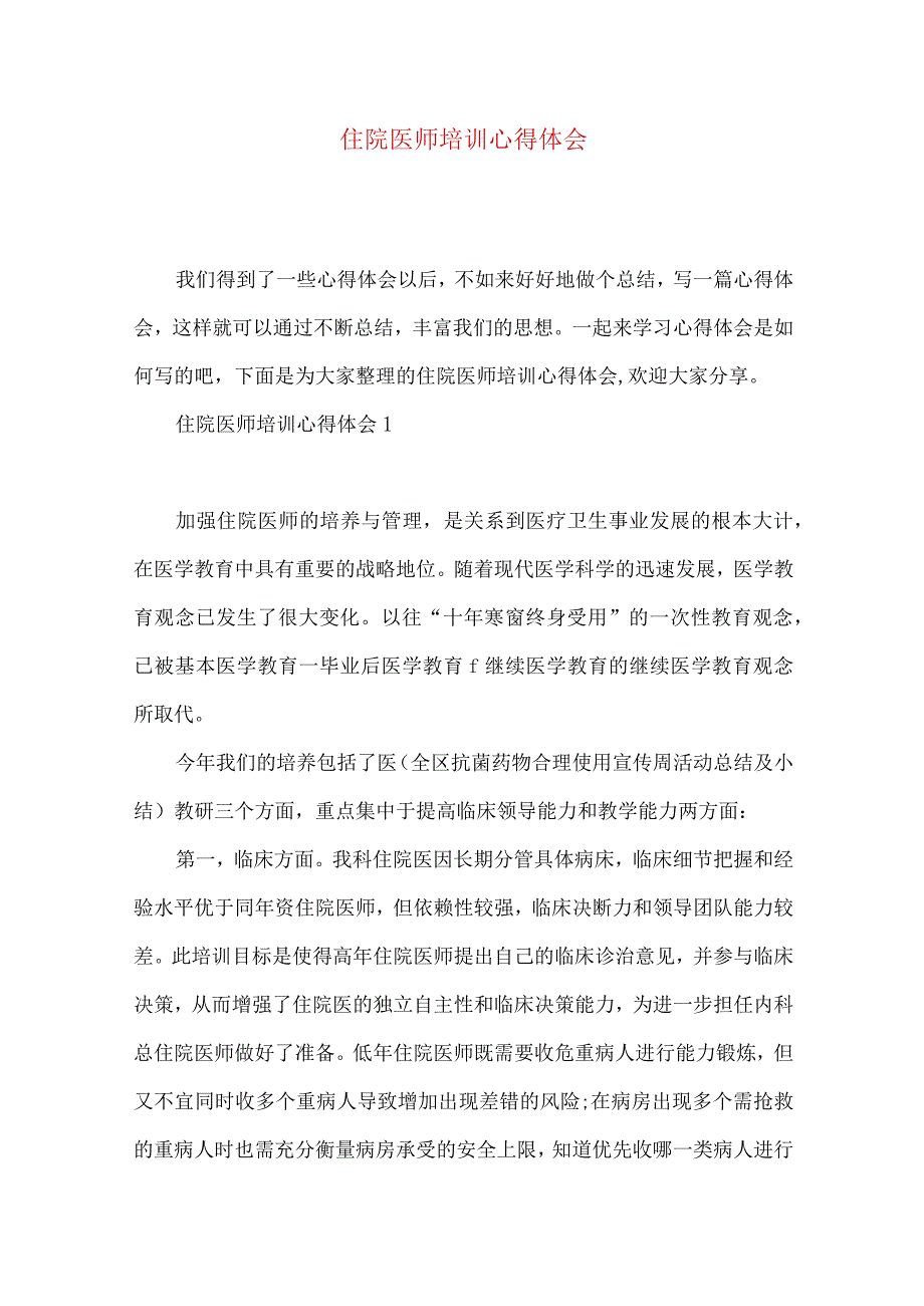 《住院医师培训心得体会》.docx_第1页