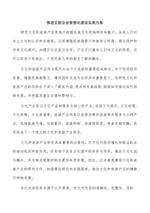 推进文旅企业智慧化建设实施方案.docx