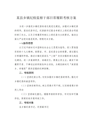 某县乡镇纪检监察干部日常履职考核方案.docx