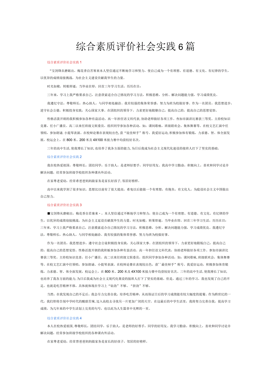 综合素质评价社会实践6篇.docx_第1页