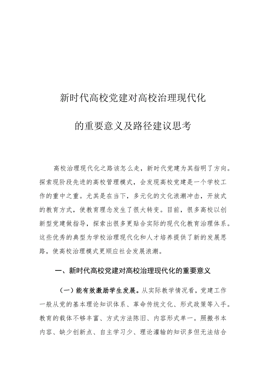 新时代高校党建对高校治理现代化的重要意义及路径建议思考.docx_第1页