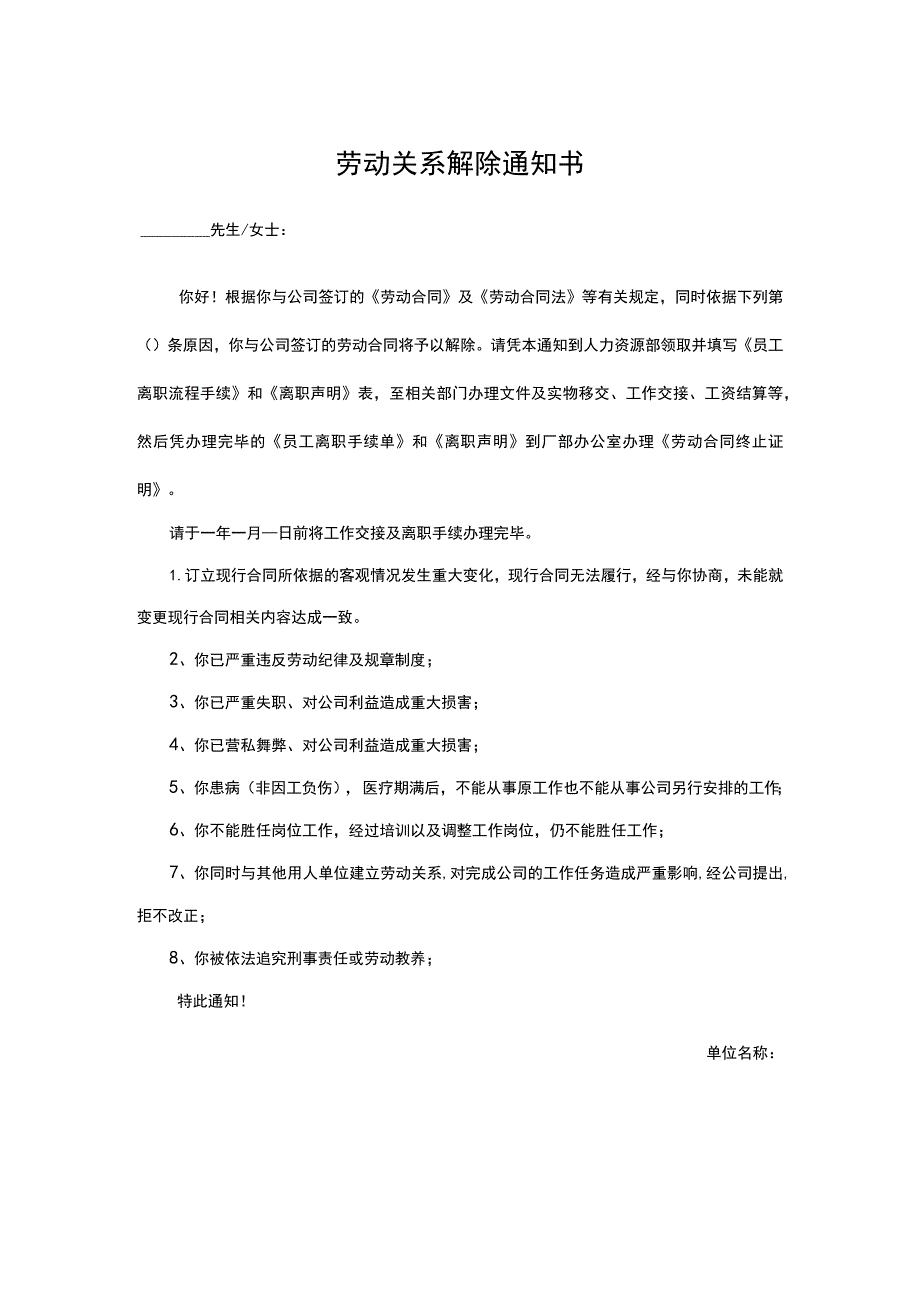 劳动关系解除通知书（劳动合同解除通知书）.docx_第1页