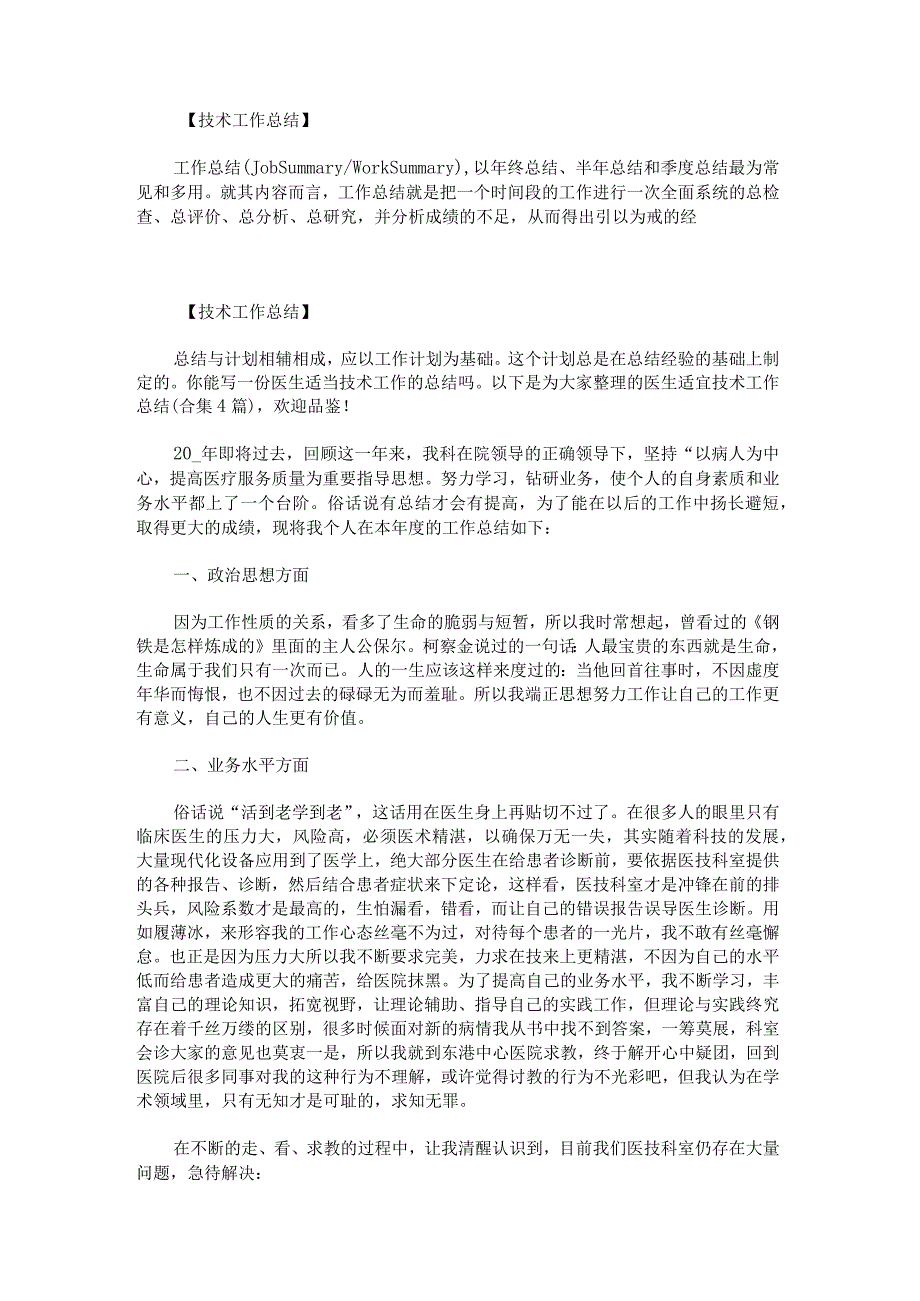 2022医生专业技术工作总结锦集.docx_第1页