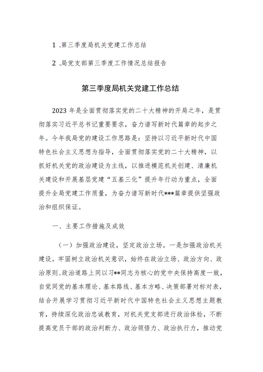 2023年机关党支部第三季度党建、工作情况总结报告范文2篇.docx_第1页