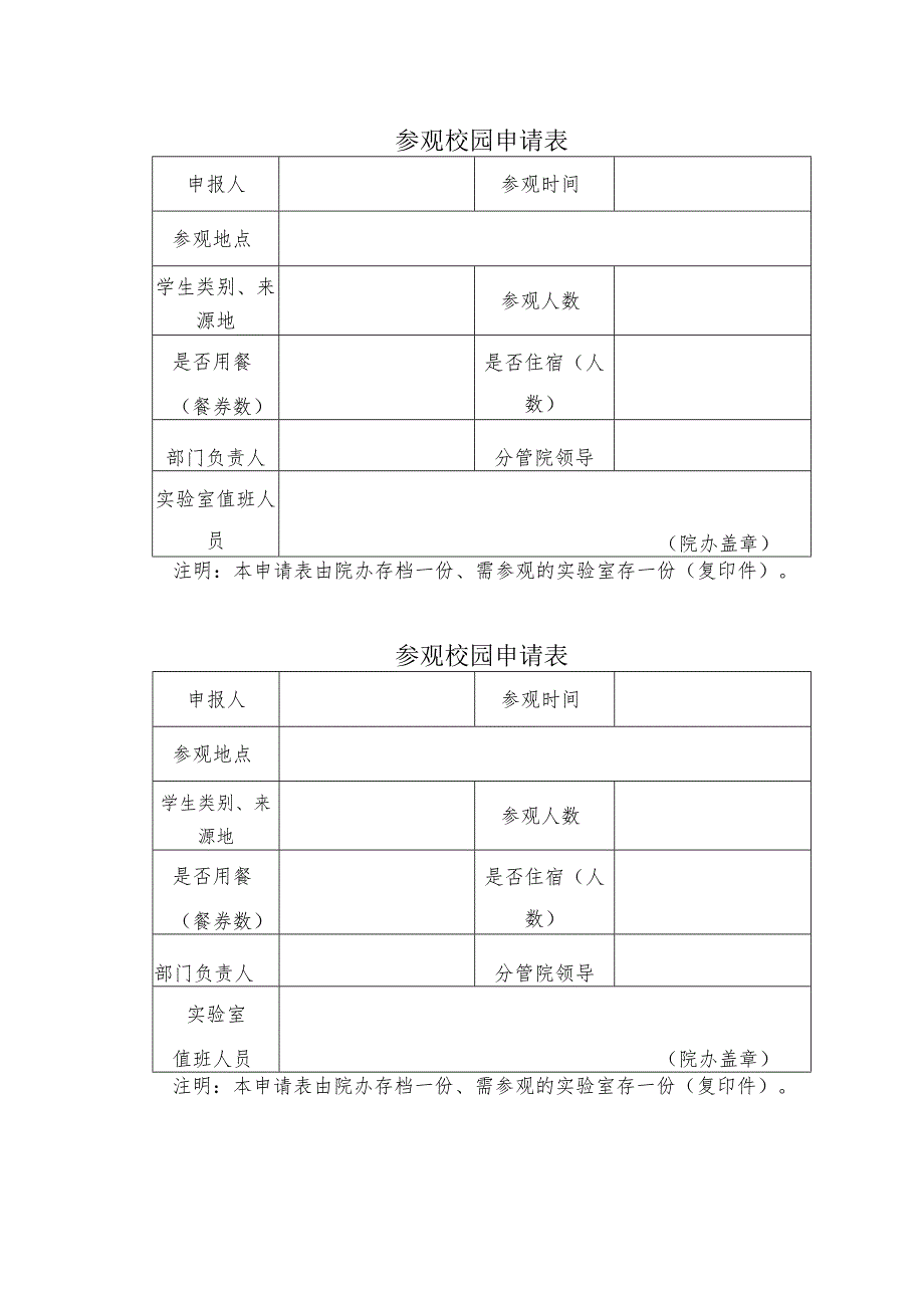 参观校园申请表.docx_第1页