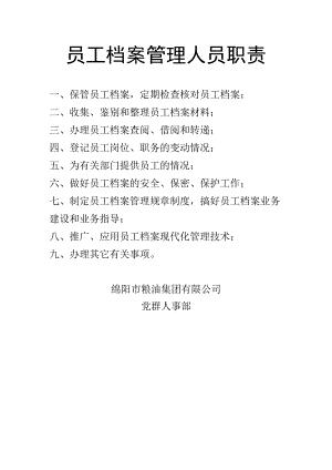 员工档案管理人员职责.docx