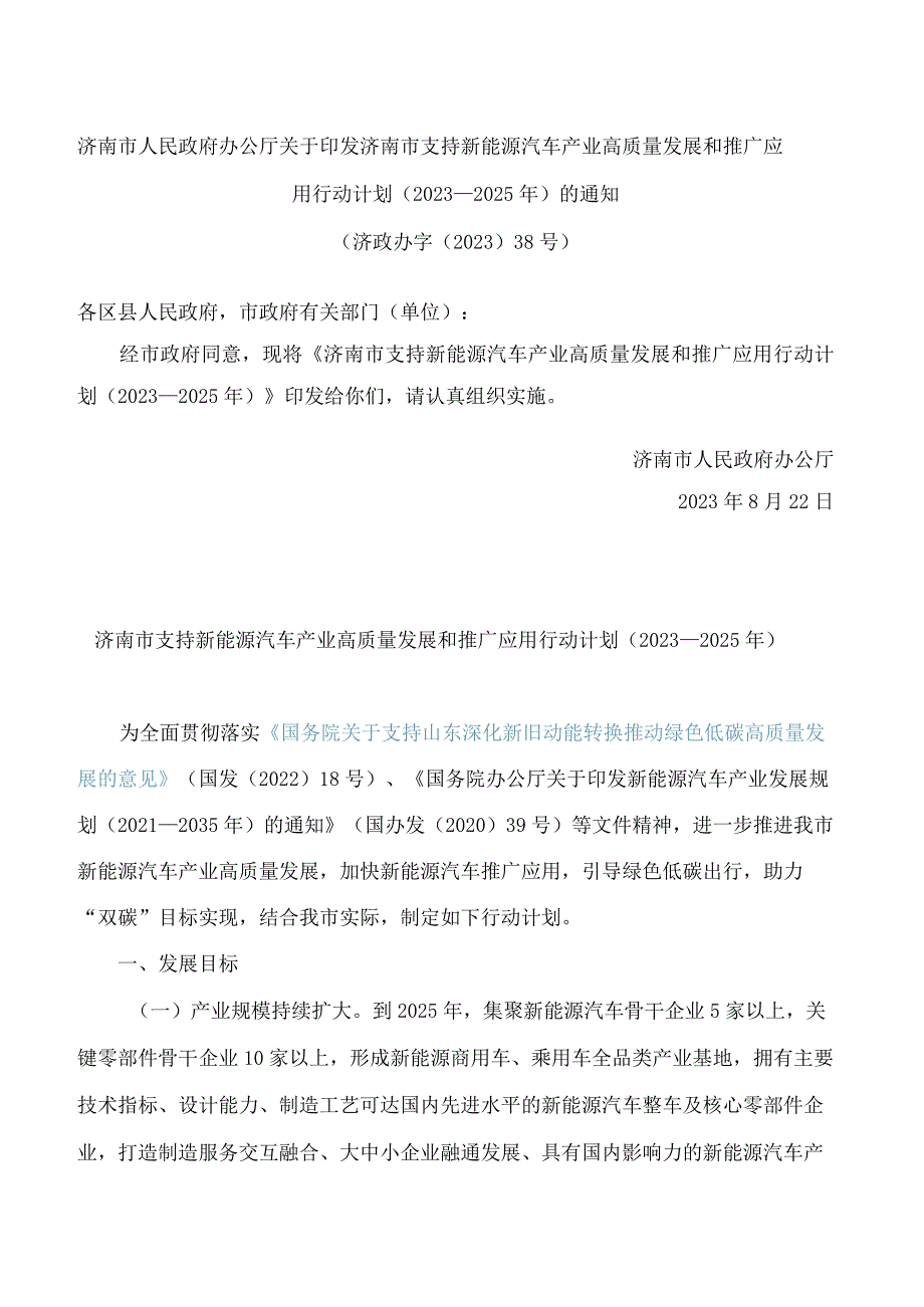 济南市人民政府办公厅关于印发济南市支持新能源汽车产业高质量发展和推广应用行动计划(2023—2025年)的通知.docx_第1页