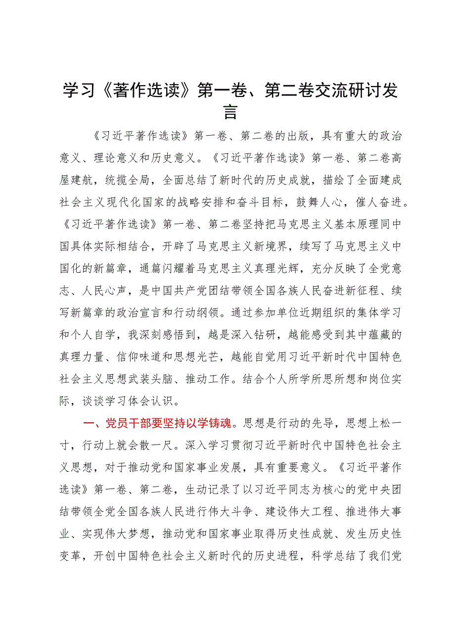 学习《著作选读》第一卷、第二卷交流研讨发言.docx_第1页