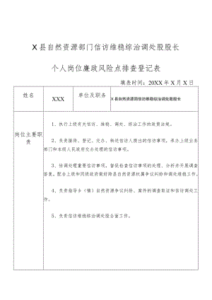 某县自然资源部门信访维稳综治调处股股长个人岗位廉政风险点排查登记表.docx