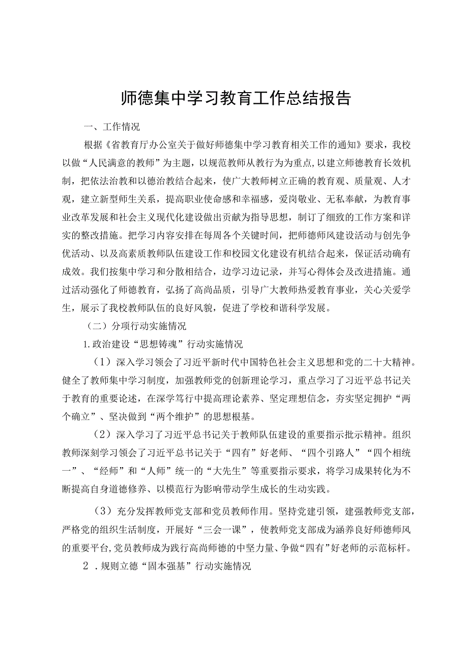 师德集中学习教育工作总结报告.docx_第1页