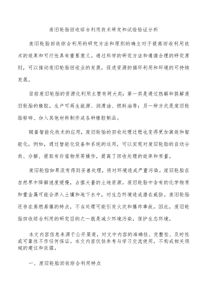 废旧轮胎回收综合利用技术研发和试验验证分析.docx