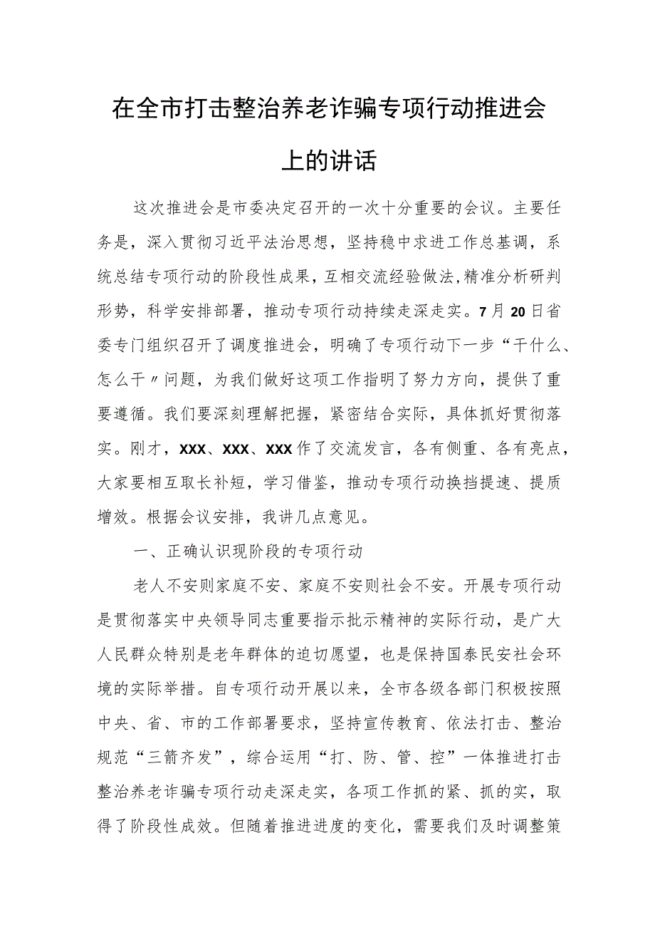 在全市打击整治养老诈骗专项行动推进会上的讲话.docx_第1页