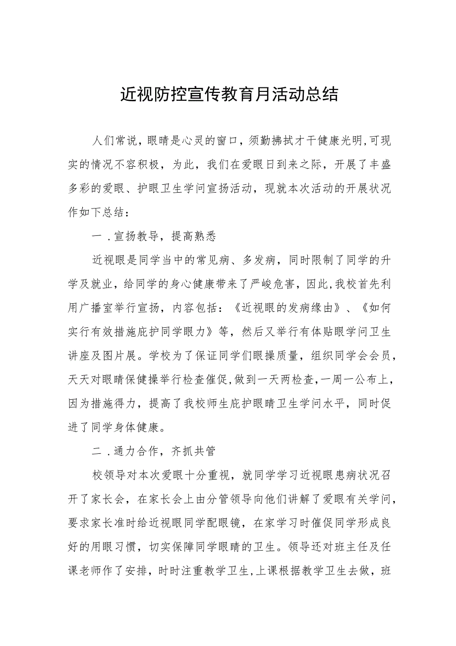 小学2023年近视防控宣传教育月活动总结九篇.docx_第1页