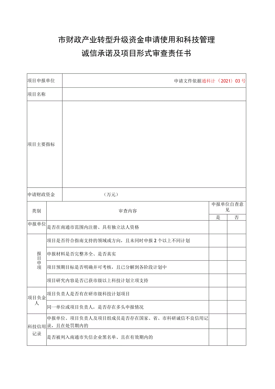 计划类别自然科学基金-面上南通市科技计划项目申报书.docx_第2页