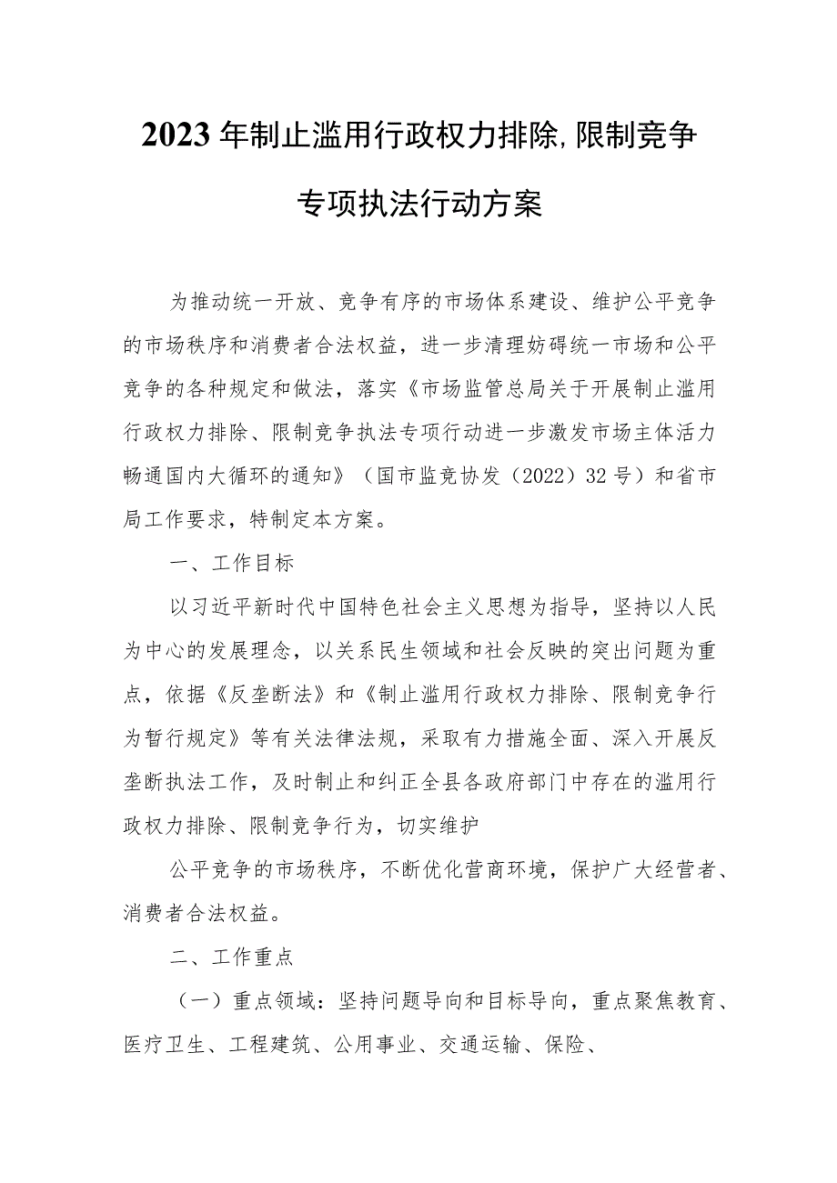 2023年制止滥用行政权力排除、限制竞争专项执法行动方案.docx_第1页