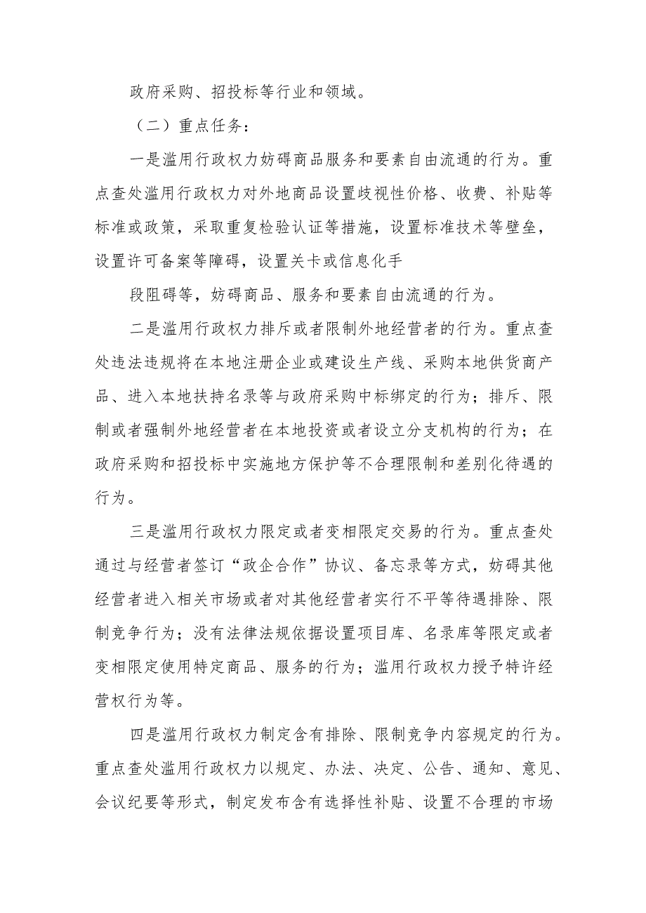 2023年制止滥用行政权力排除、限制竞争专项执法行动方案.docx_第2页