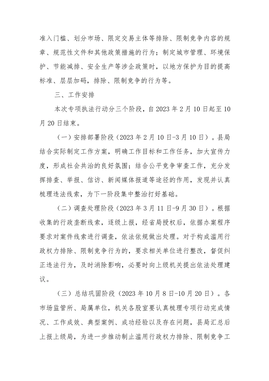 2023年制止滥用行政权力排除、限制竞争专项执法行动方案.docx_第3页