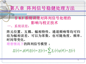 阵列信号处理课件第八章阵列信号稳健处理方法.ppt