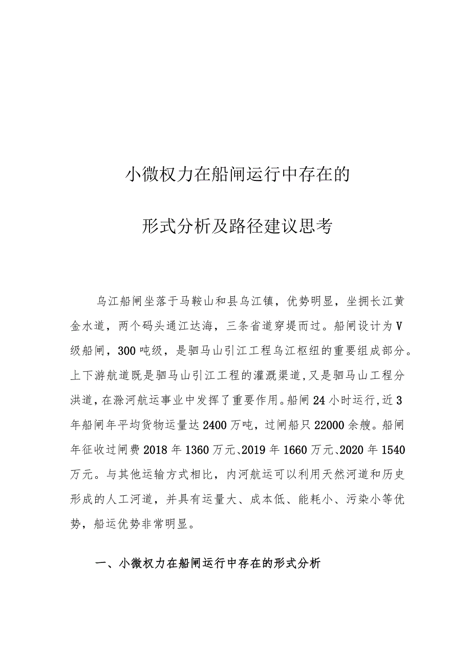 小微权力在船闸运行中存在的形式分析及路径建议思考.docx_第1页