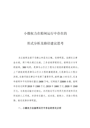 小微权力在船闸运行中存在的形式分析及路径建议思考.docx