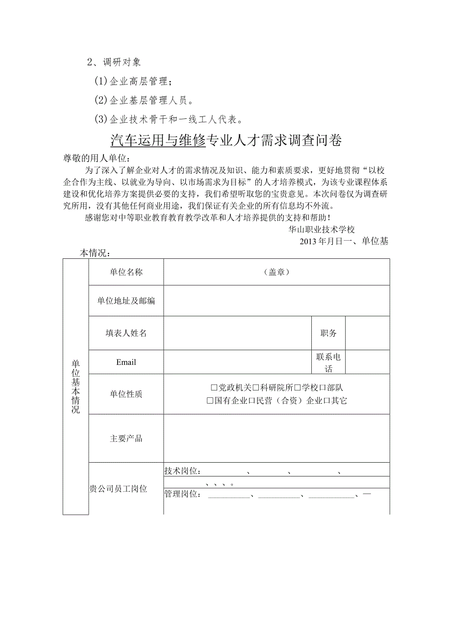 汽车运用与维修专业企业调研方案.docx_第2页