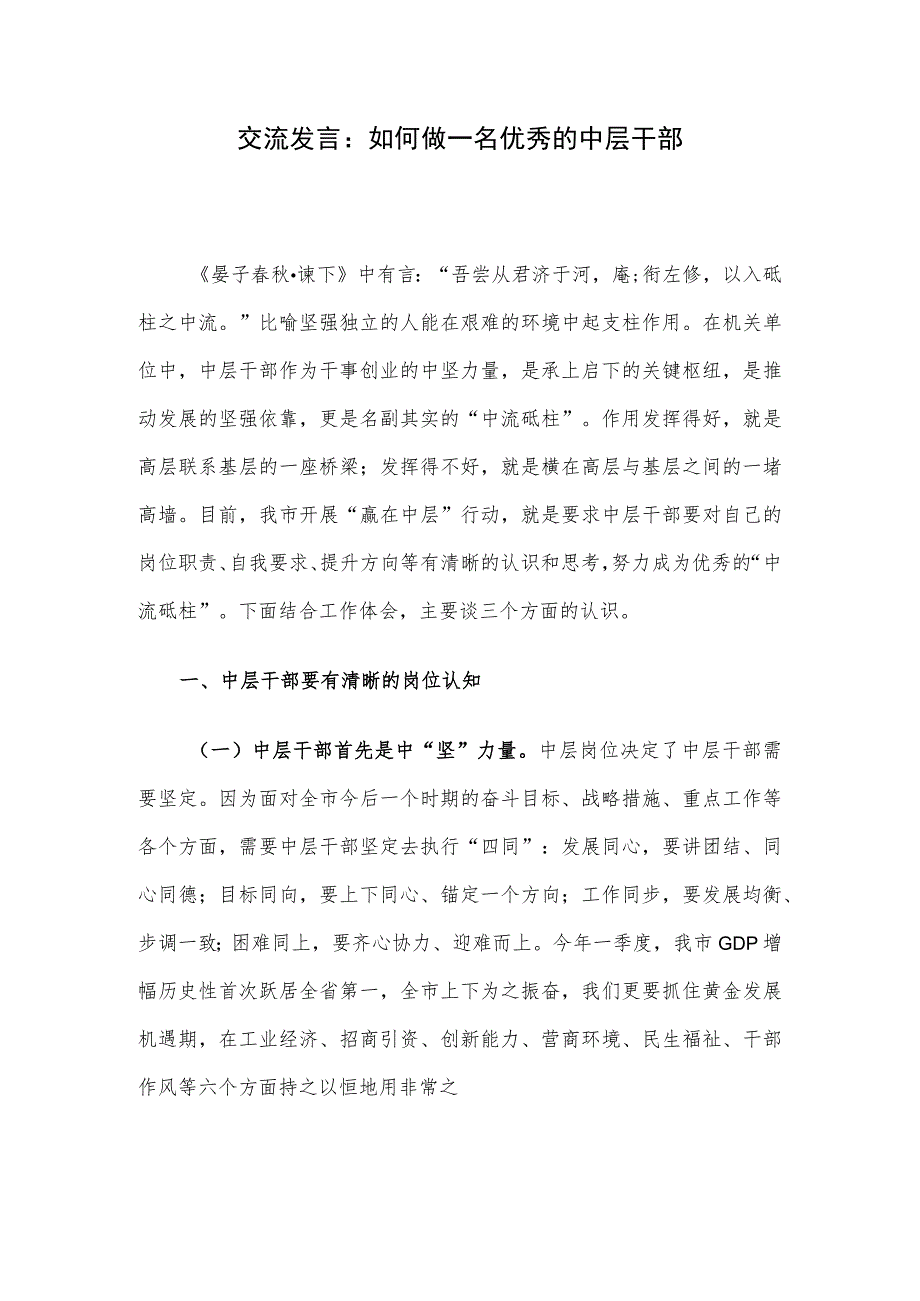 交流发言：如何做一名优秀的中层干部.docx_第1页