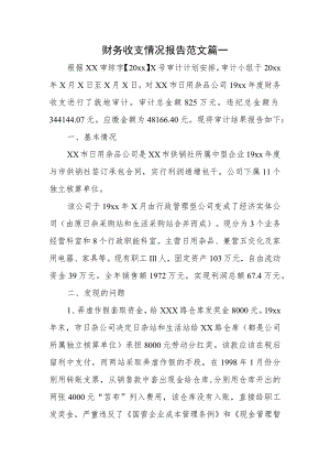 财务收支情况报告范文 篇一.docx