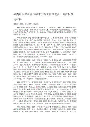 县委组织部在全市招才引智工作推进会上的汇报发言材料.docx