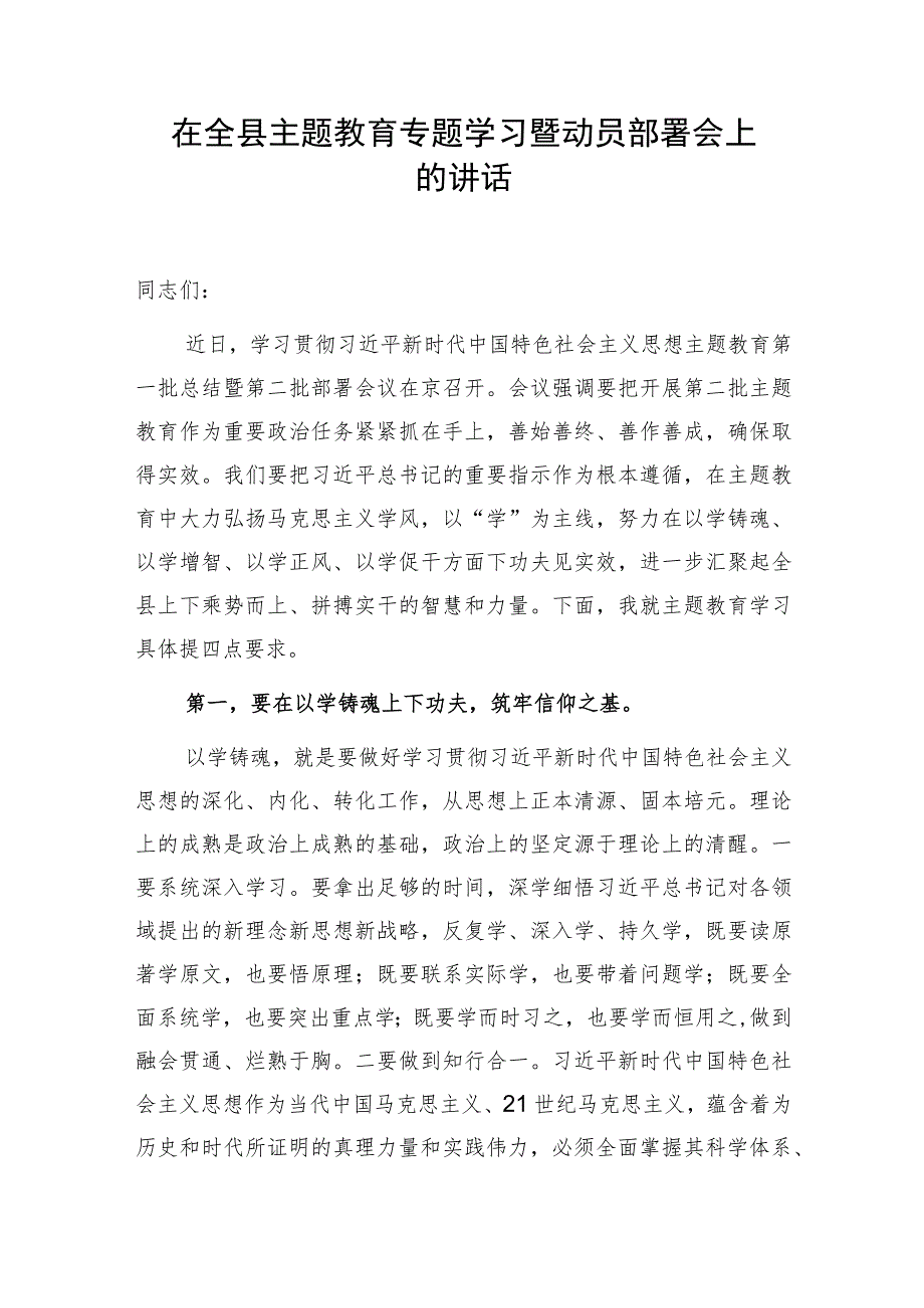 在全县主题教育（第二批）专题学习暨动员部署会上的讲话.docx_第1页