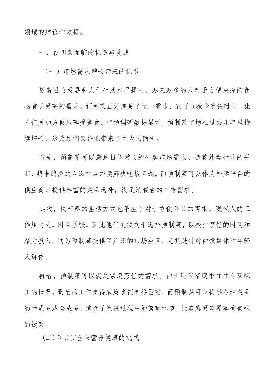 预制菜生产加工生产运营风险分析.docx_第2页