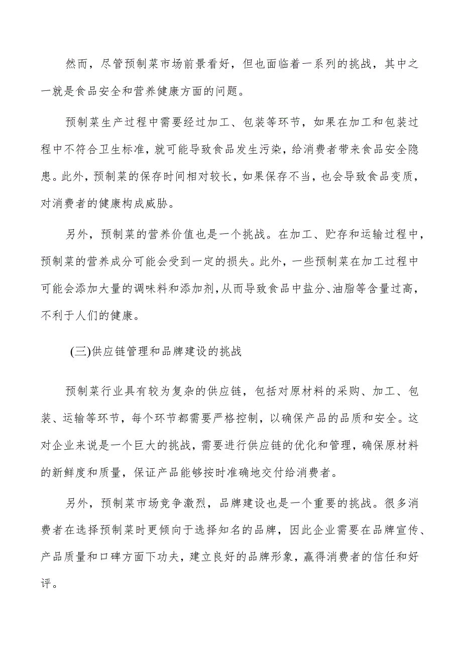 预制菜生产加工生产运营风险分析.docx_第3页