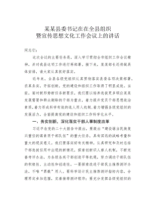 某某县委书记在在全县组织暨宣传思想文化工作会议上的讲话.docx