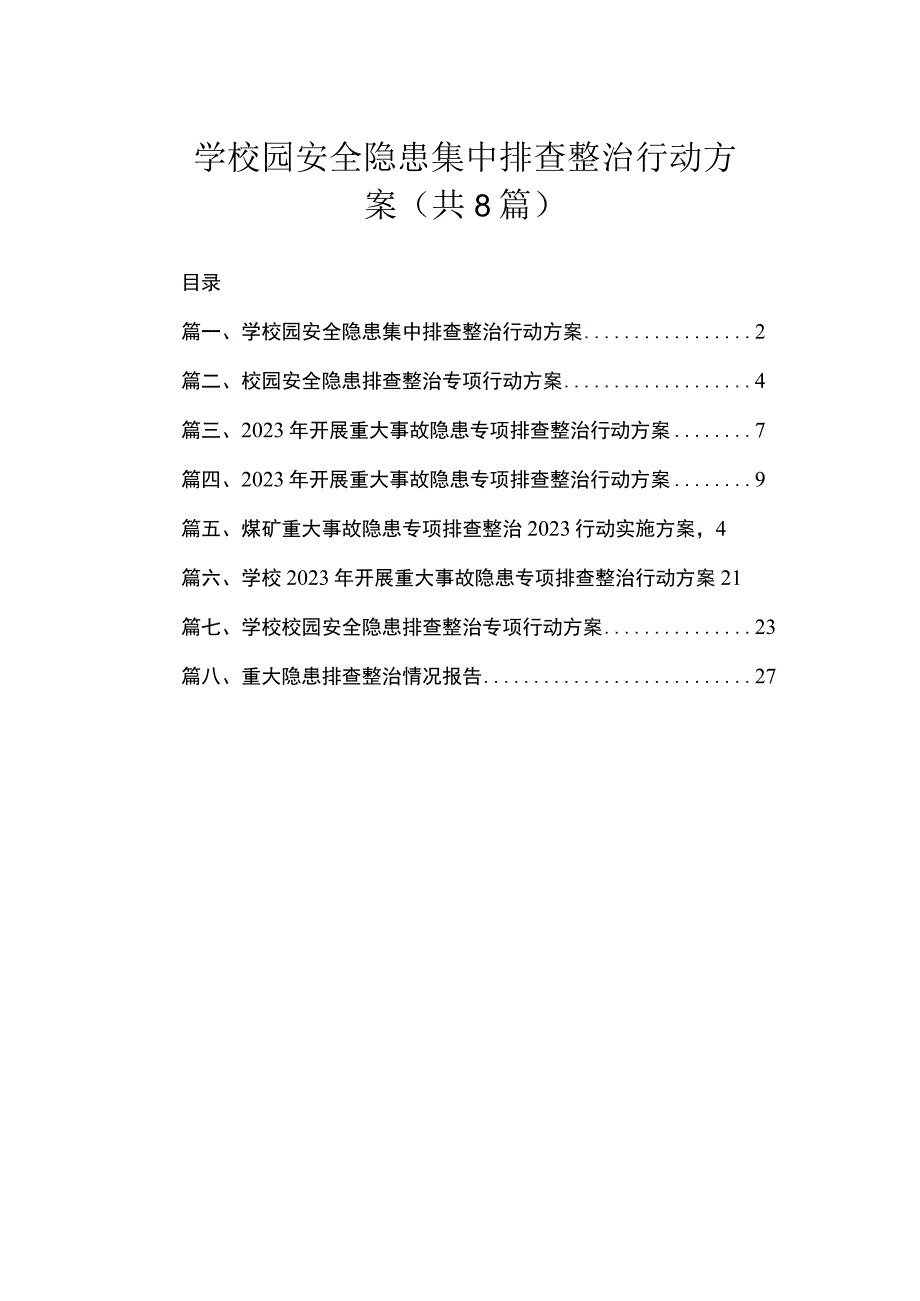 学校园安全隐患集中排查整治行动方案（共8篇）.docx_第1页