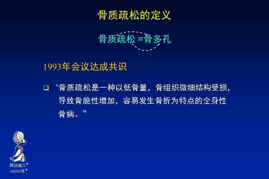 阿法迪三与骨质疏松.ppt_第1页