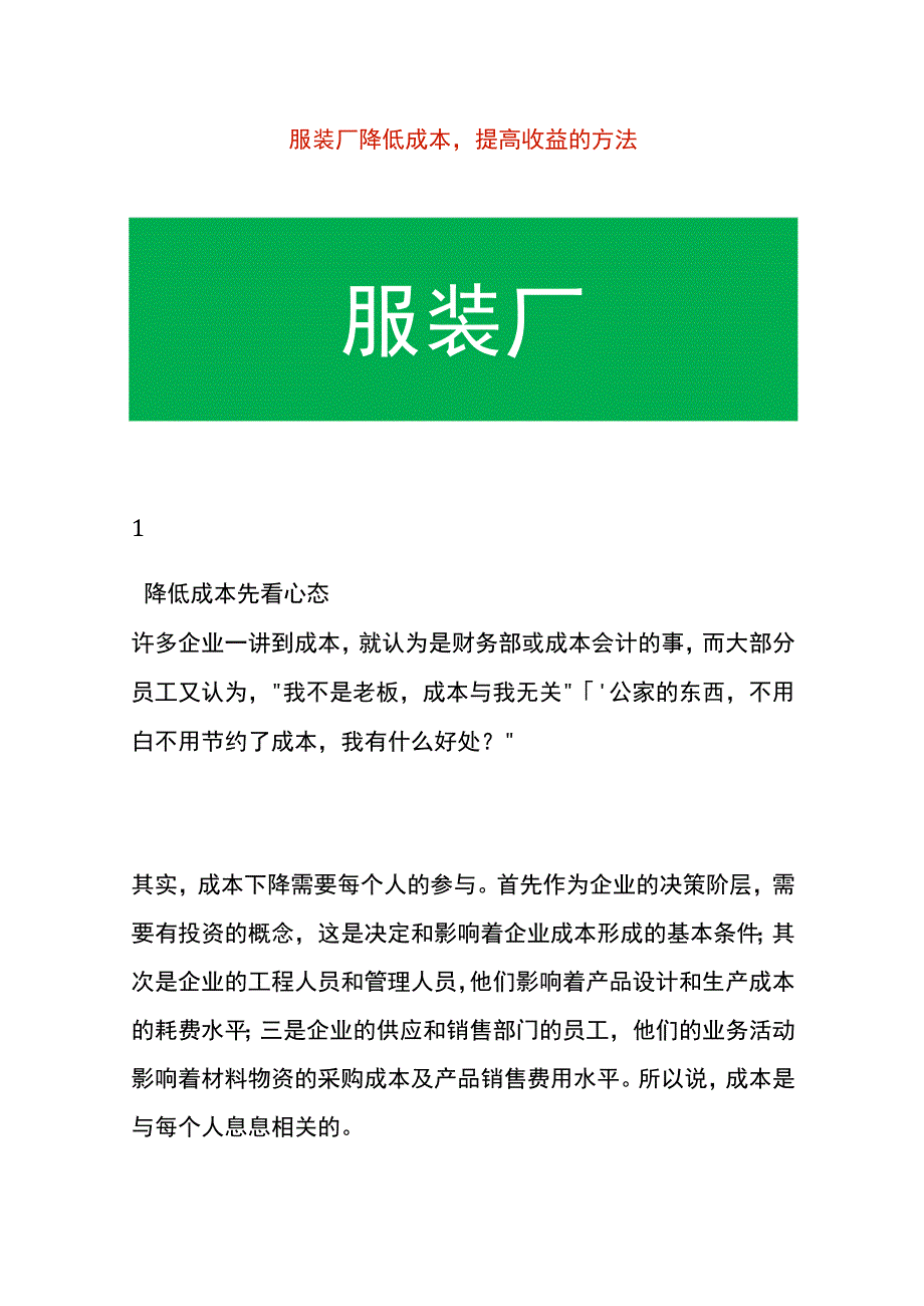 服装厂降低成本提高收益的解决方案.docx_第1页