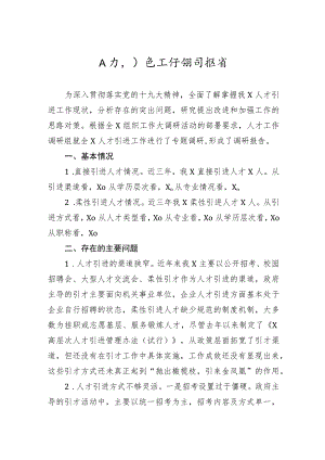 人才引进工作调研报告.docx