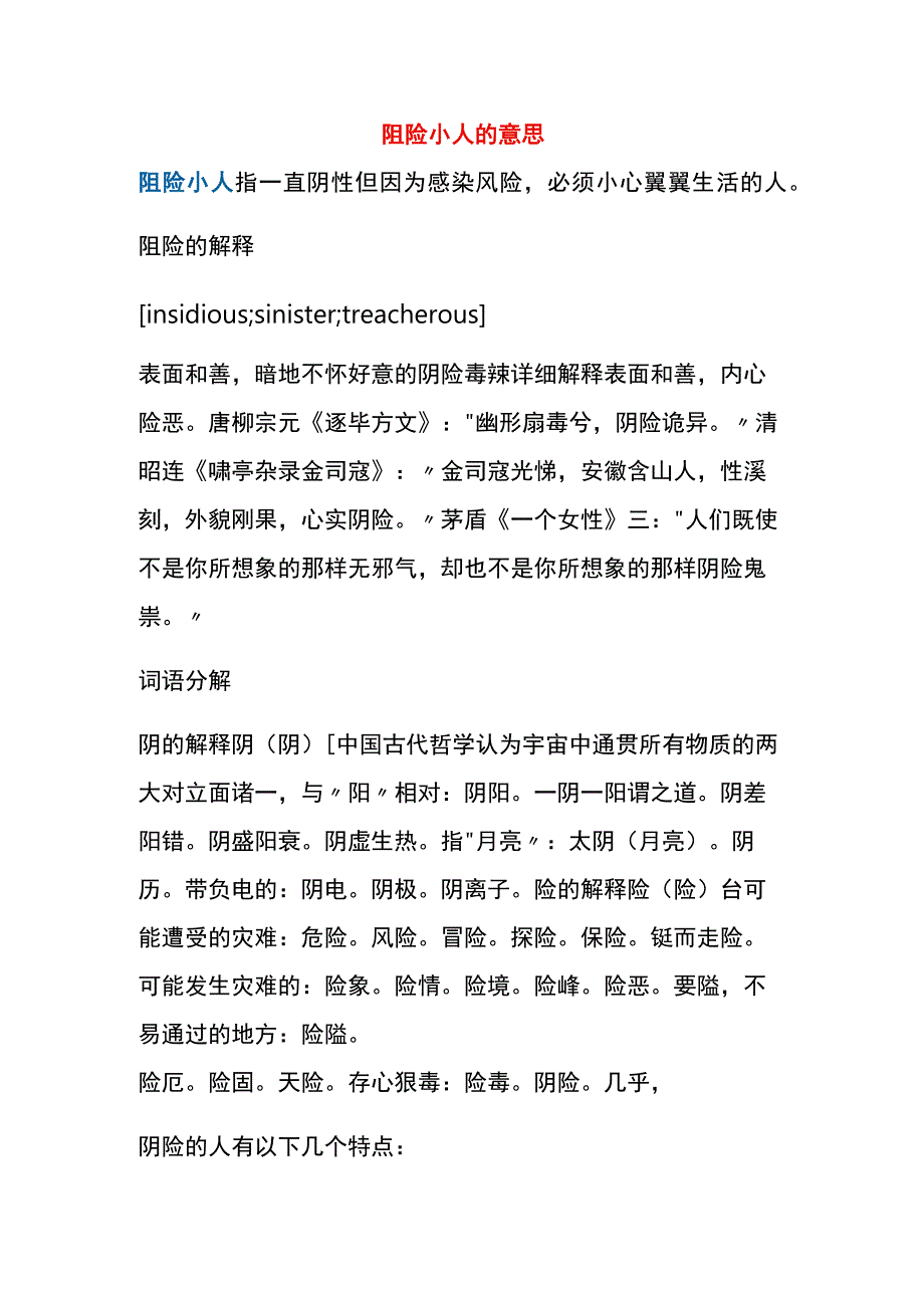 阴险小人的意思.docx_第1页