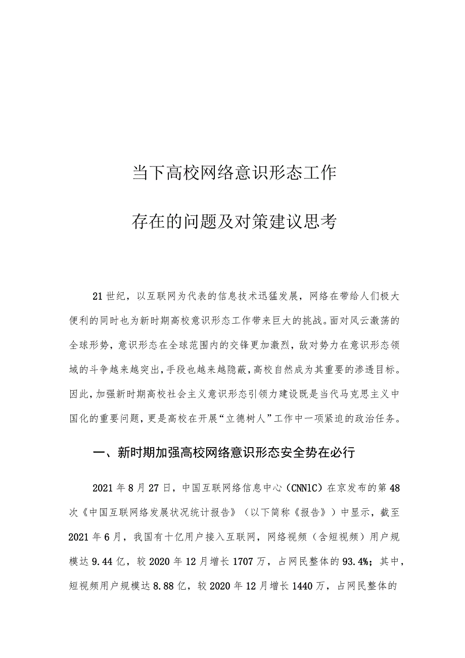 当下高校网络意识形态工作存在的问题及对策建议思考.docx_第1页