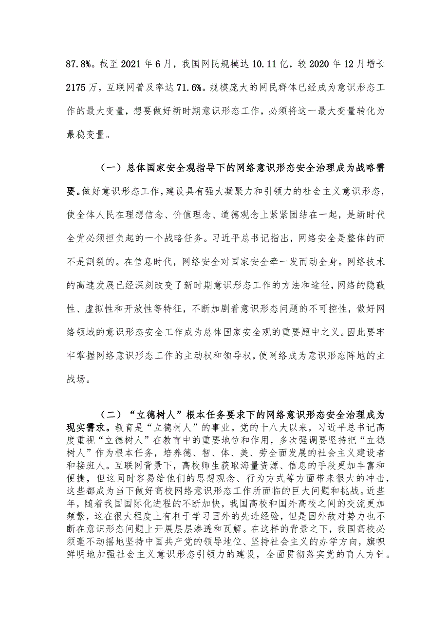 当下高校网络意识形态工作存在的问题及对策建议思考.docx_第2页