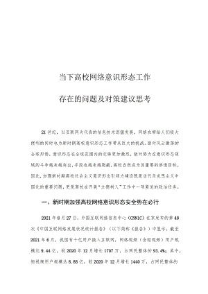 当下高校网络意识形态工作存在的问题及对策建议思考.docx