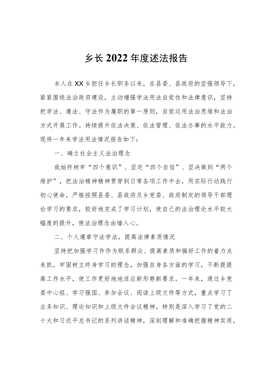 乡长2022年度述法报告.docx_第1页