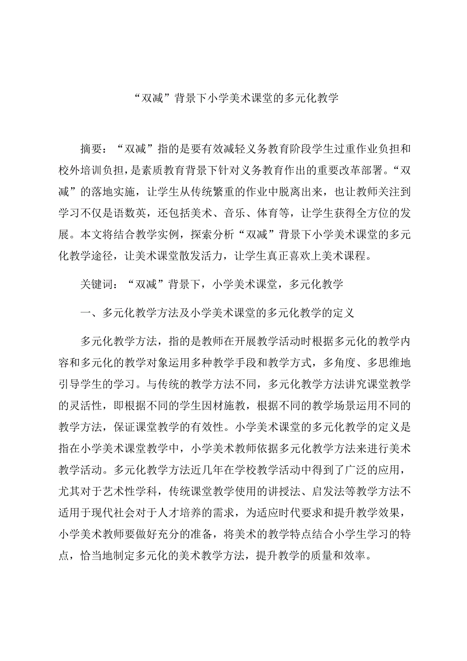 “双减”背景下小学美术课堂的多元化教学 论文.docx_第1页