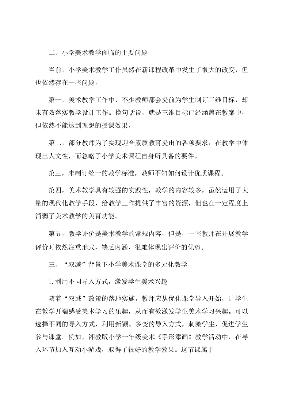 “双减”背景下小学美术课堂的多元化教学 论文.docx_第2页