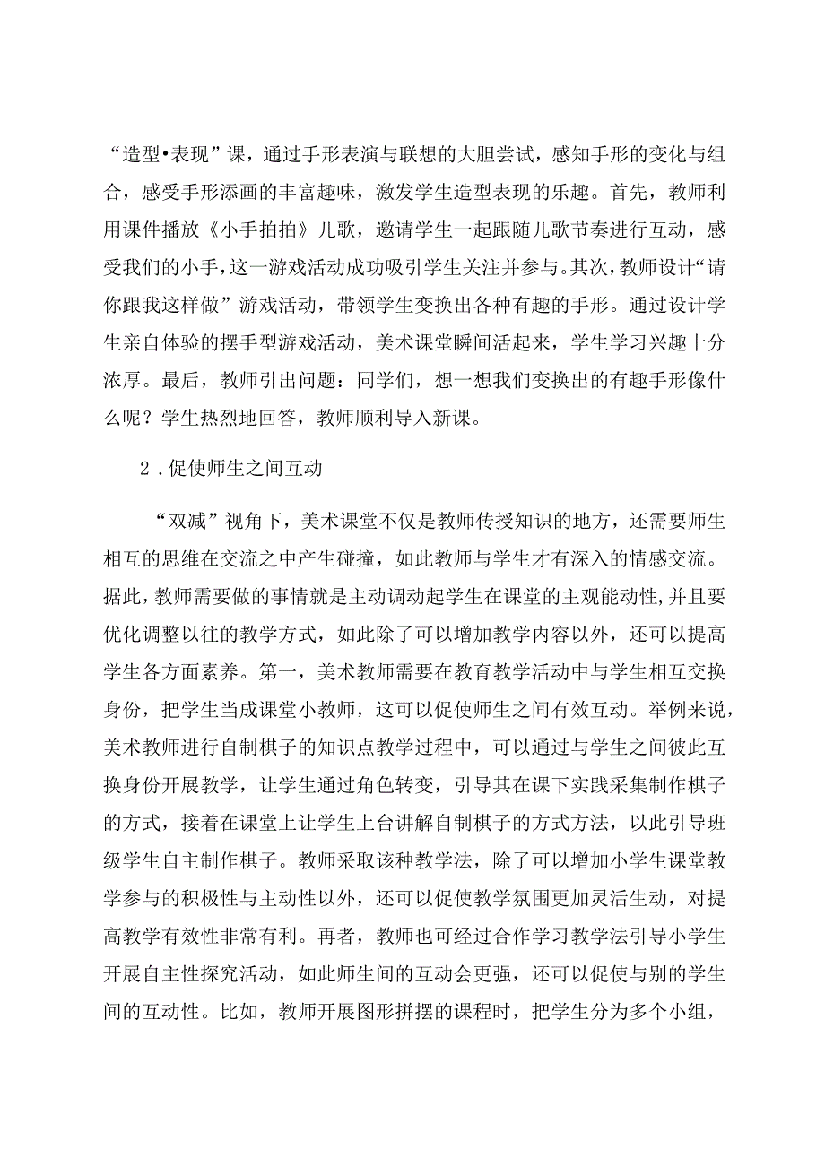 “双减”背景下小学美术课堂的多元化教学 论文.docx_第3页