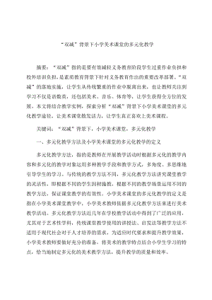 “双减”背景下小学美术课堂的多元化教学 论文.docx