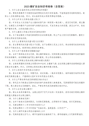 2023煤矿安全知识考核卷（含答案）.docx