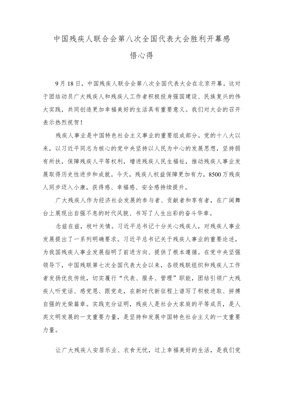 2023年中国残疾人联合会第八次全国代表大会胜利开幕感悟心得体会.docx_第1页